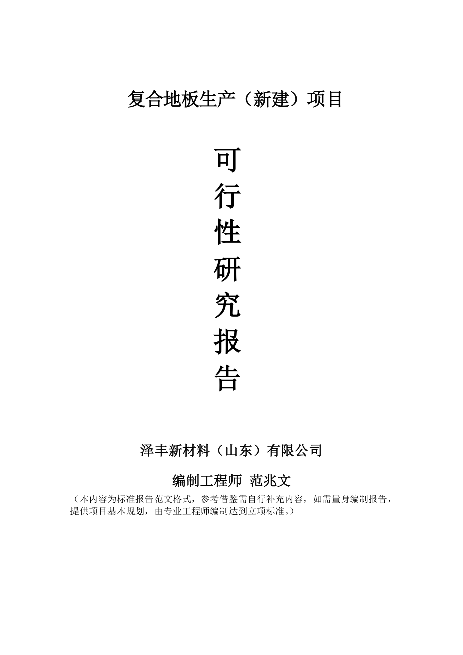 复合地板生产新建项目可行性研究报告建议书申请格式范文.doc_第1页