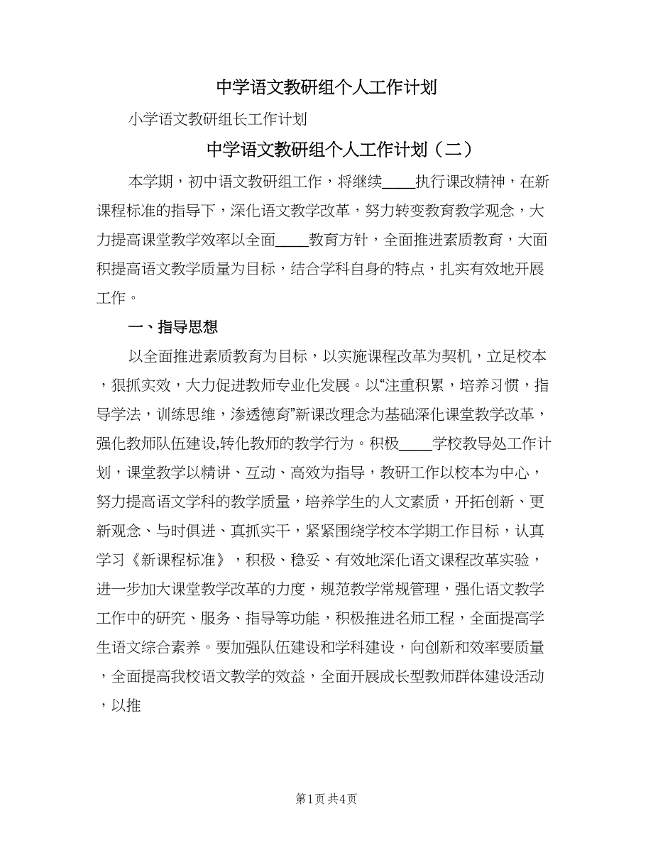 中学语文教研组个人工作计划（二篇）_第1页