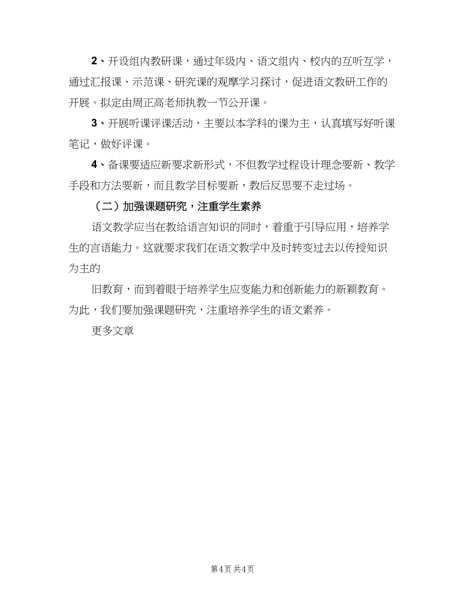 中学语文教研组个人工作计划（二篇）_第4页