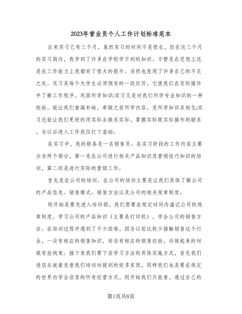 2023年营业员个人工作计划标准范本（二篇）_第1页