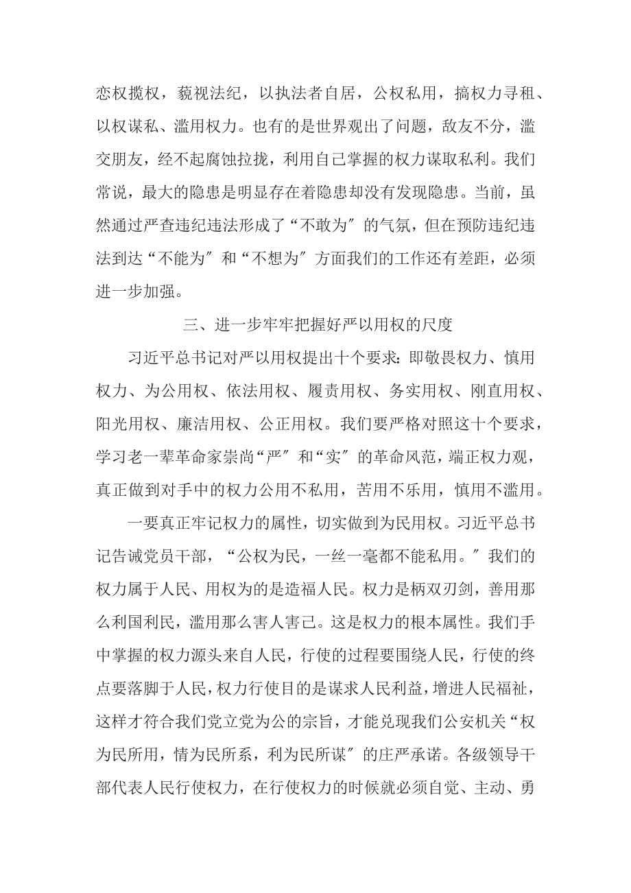 在“三严三实”专题教育第三专题严以用权学习研讨交流会发言讲话材料_第4页