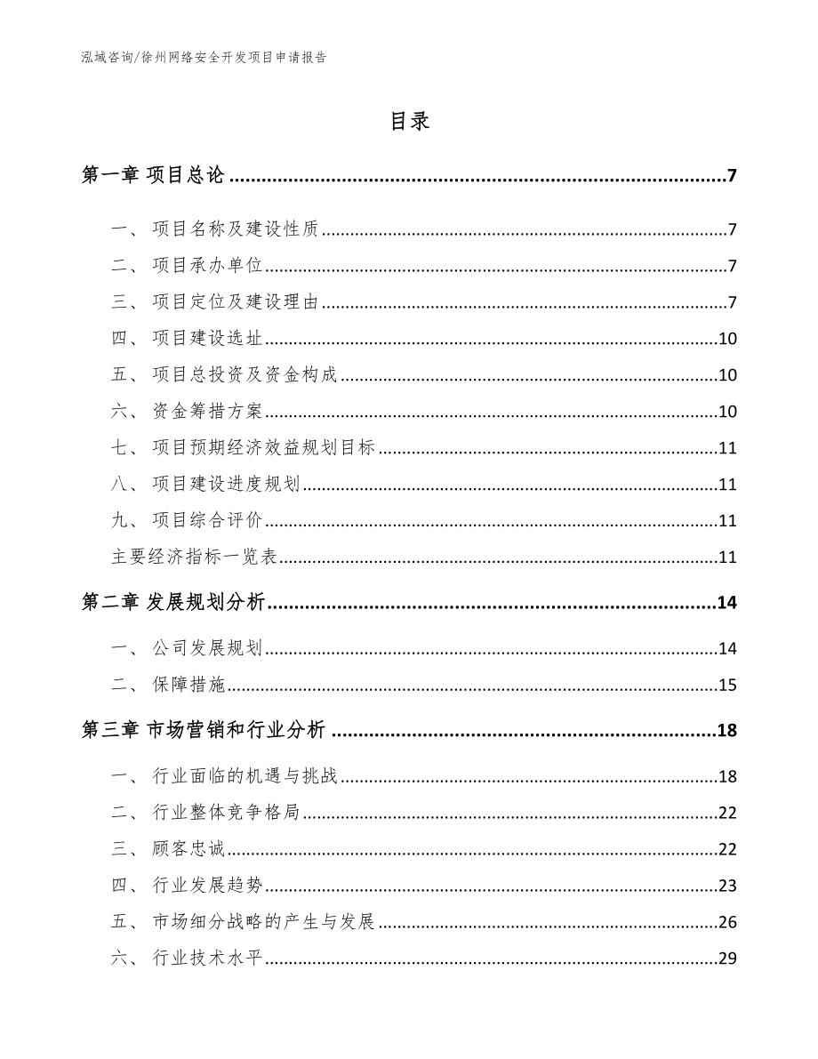 徐州网络安全开发项目申请报告_第2页