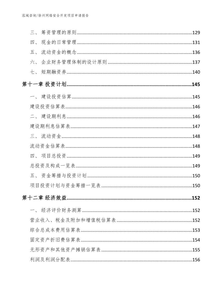 徐州网络安全开发项目申请报告_第5页