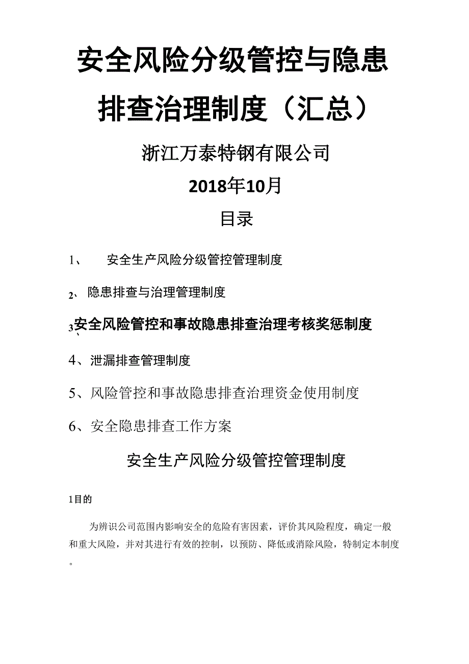 安全风险分级管控与隐患管理制度_第1页