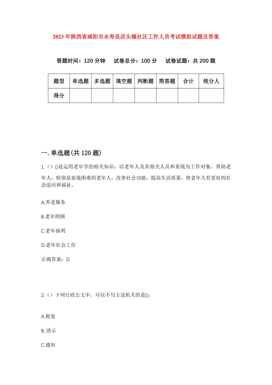 2023年陕西省咸阳市永寿县店头镇社区工作人员考试模拟试题及答案_第1页