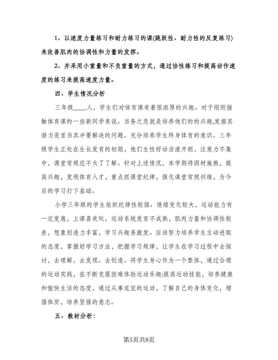 小学体育教师个人工作计划标准范文（二篇）.doc_第5页