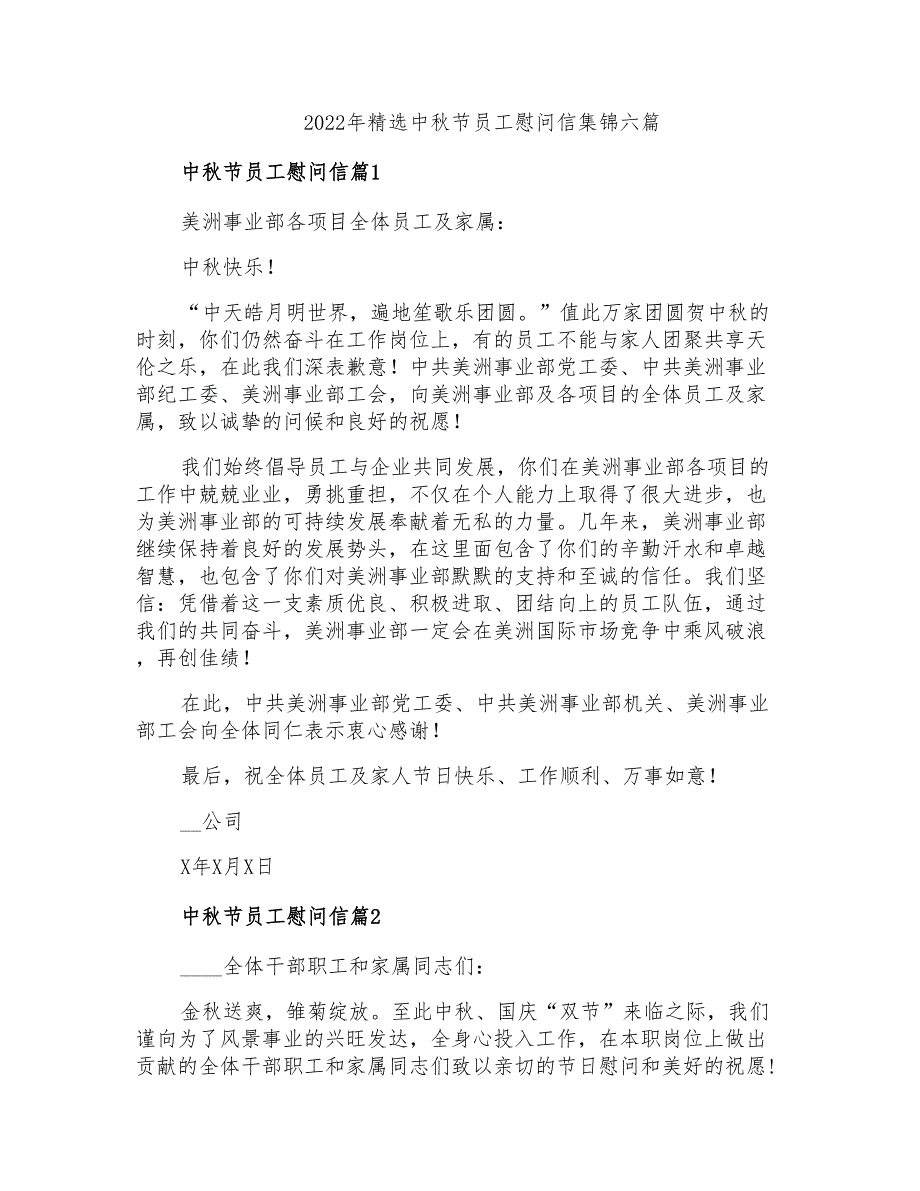 2022年精选中秋节员工慰问信集锦六篇_第1页