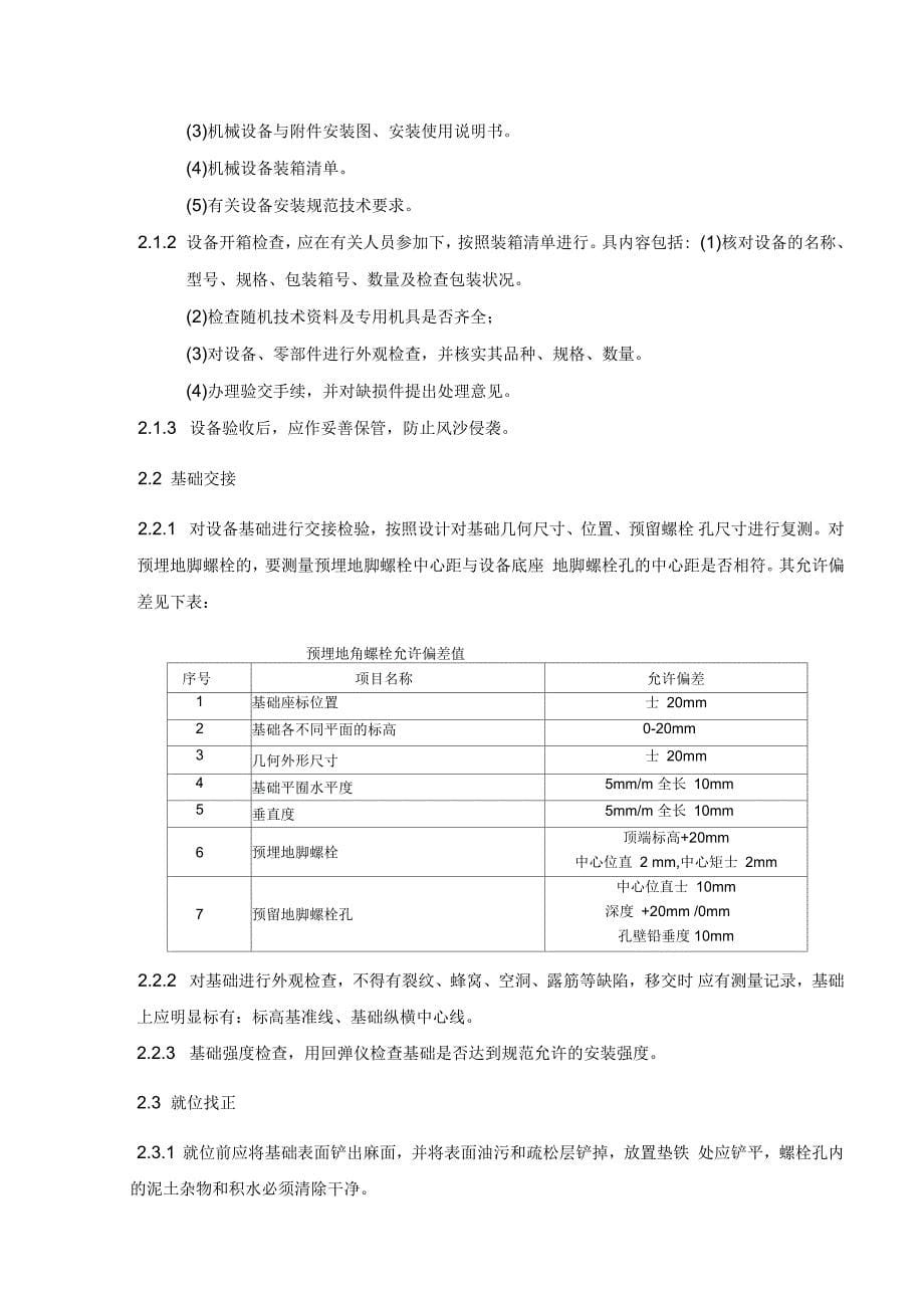 某原油集输站隐患整改工程动设备安装方案_第5页