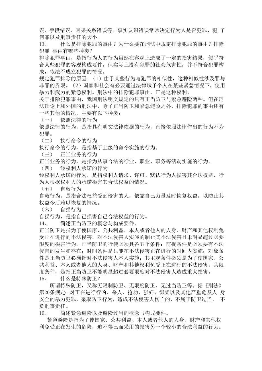 刑法课后答案_第5页