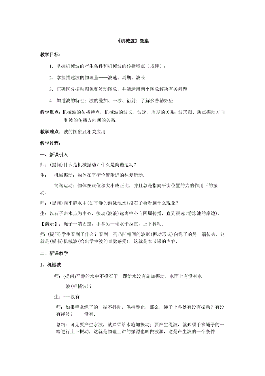 3-4《机械波》教学设计_第1页