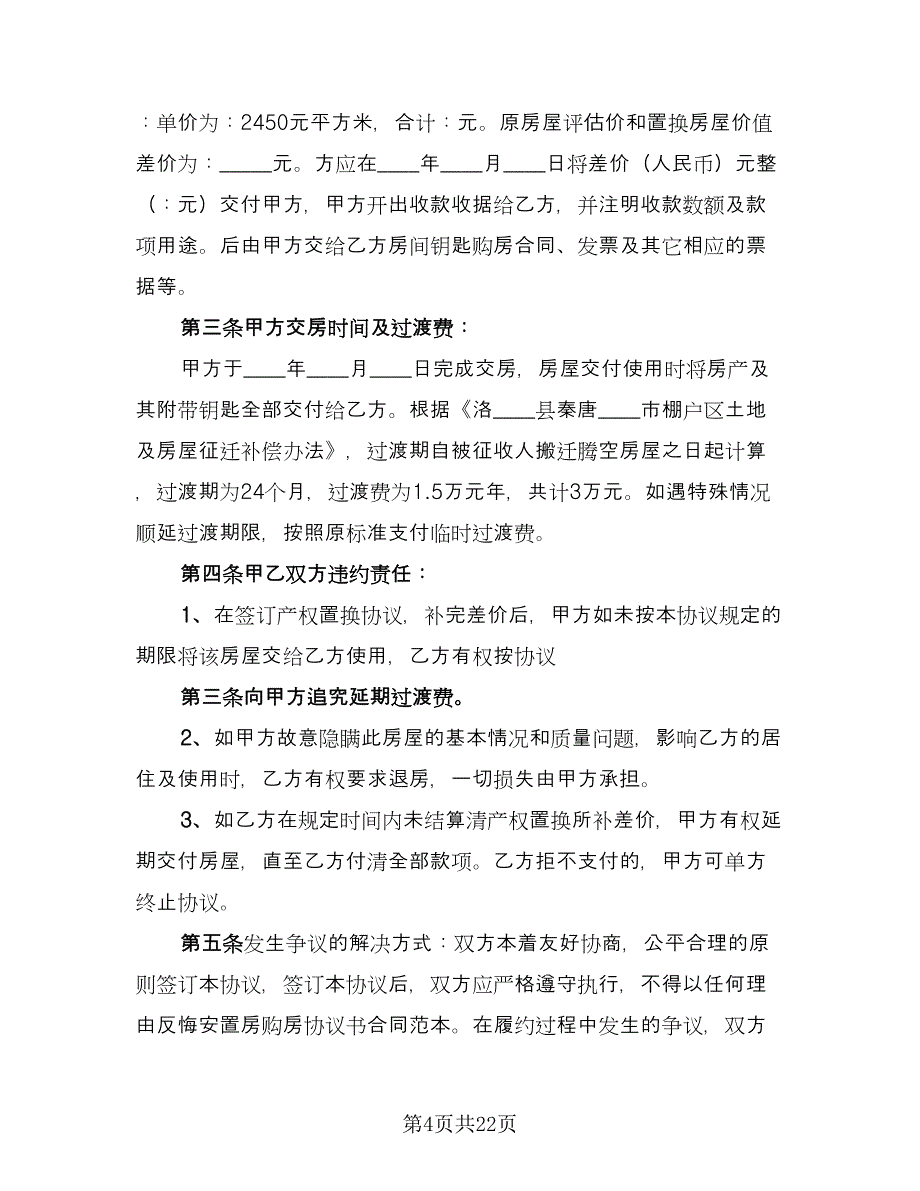 安置房购房协议书标准样本（六篇）.doc_第4页