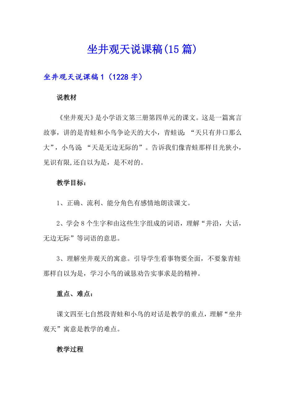 坐井观天说课稿(15篇)【精选】_第1页