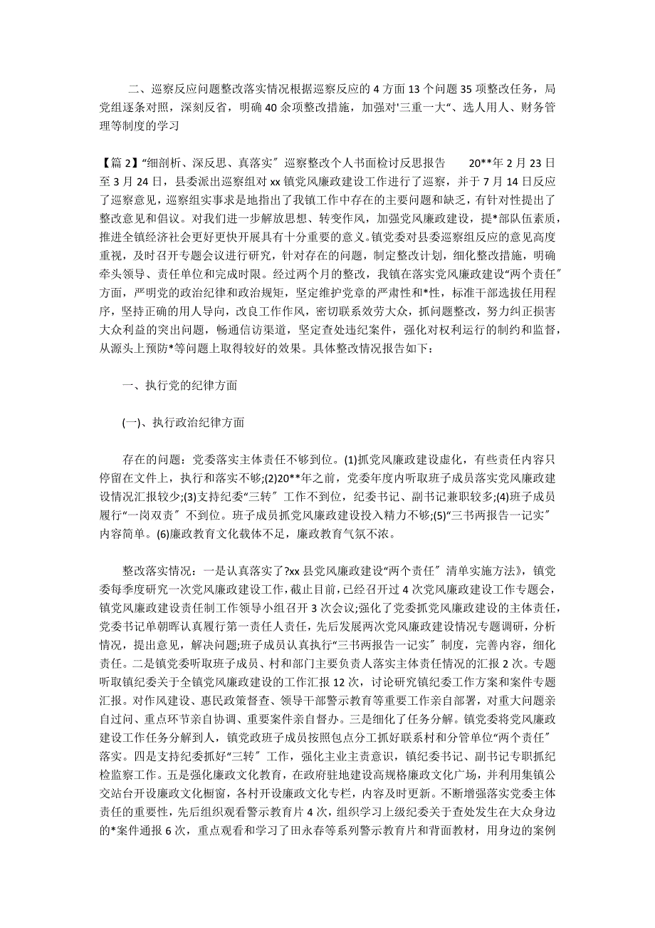 “细剖析、深反思、真落实”巡察整改个人书面检讨反思报告(通用6篇)_第2页