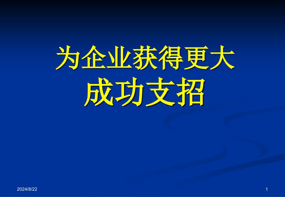 为企业获得更大成功支招_第1页