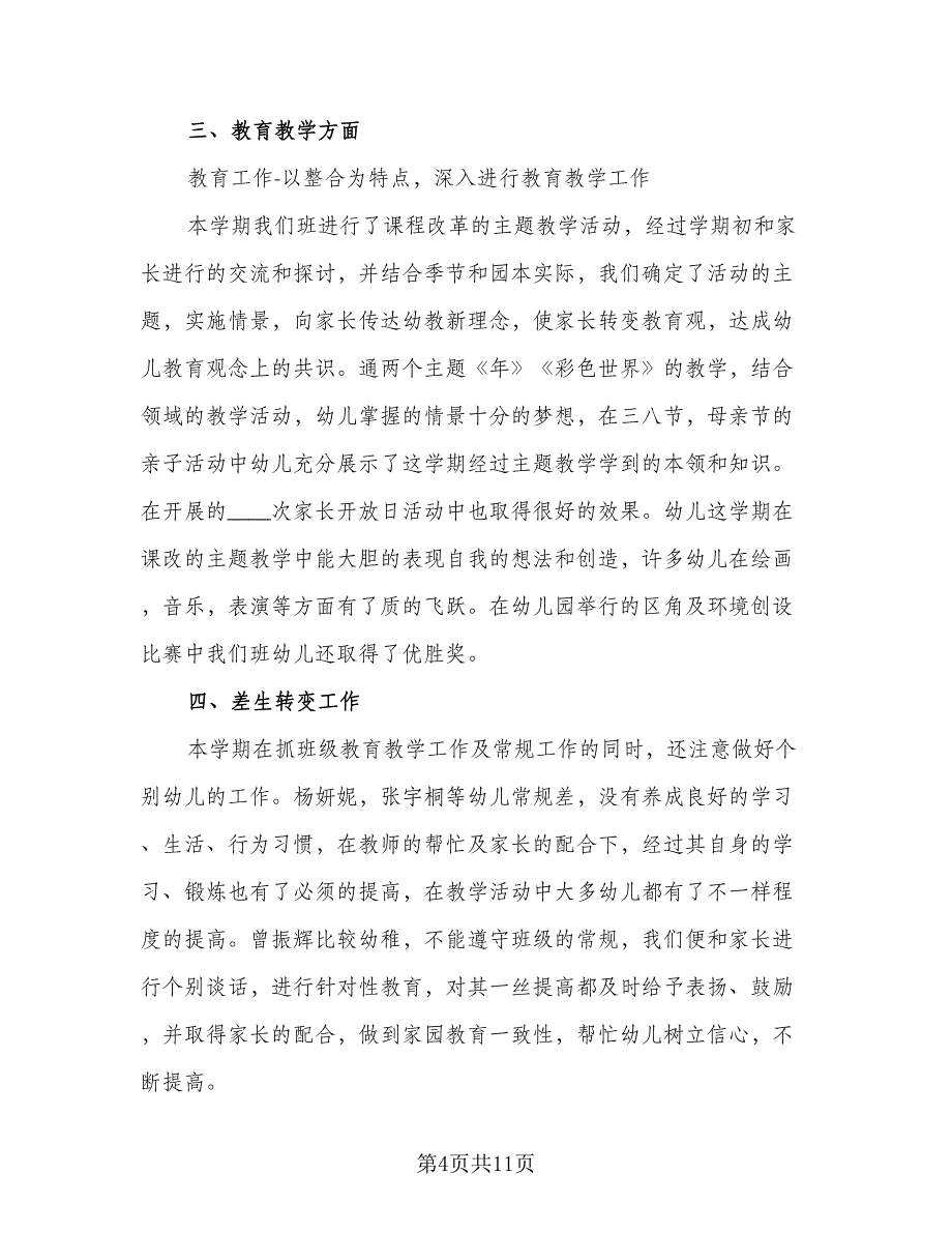 2023幼儿园小班班主任工作总结模板（5篇）_第4页