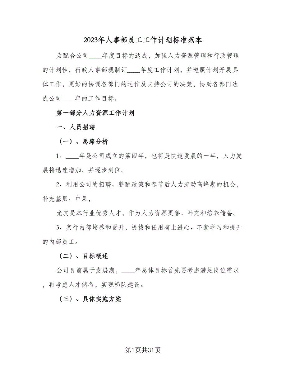 2023年人事部员工工作计划标准范本（九篇）_第1页