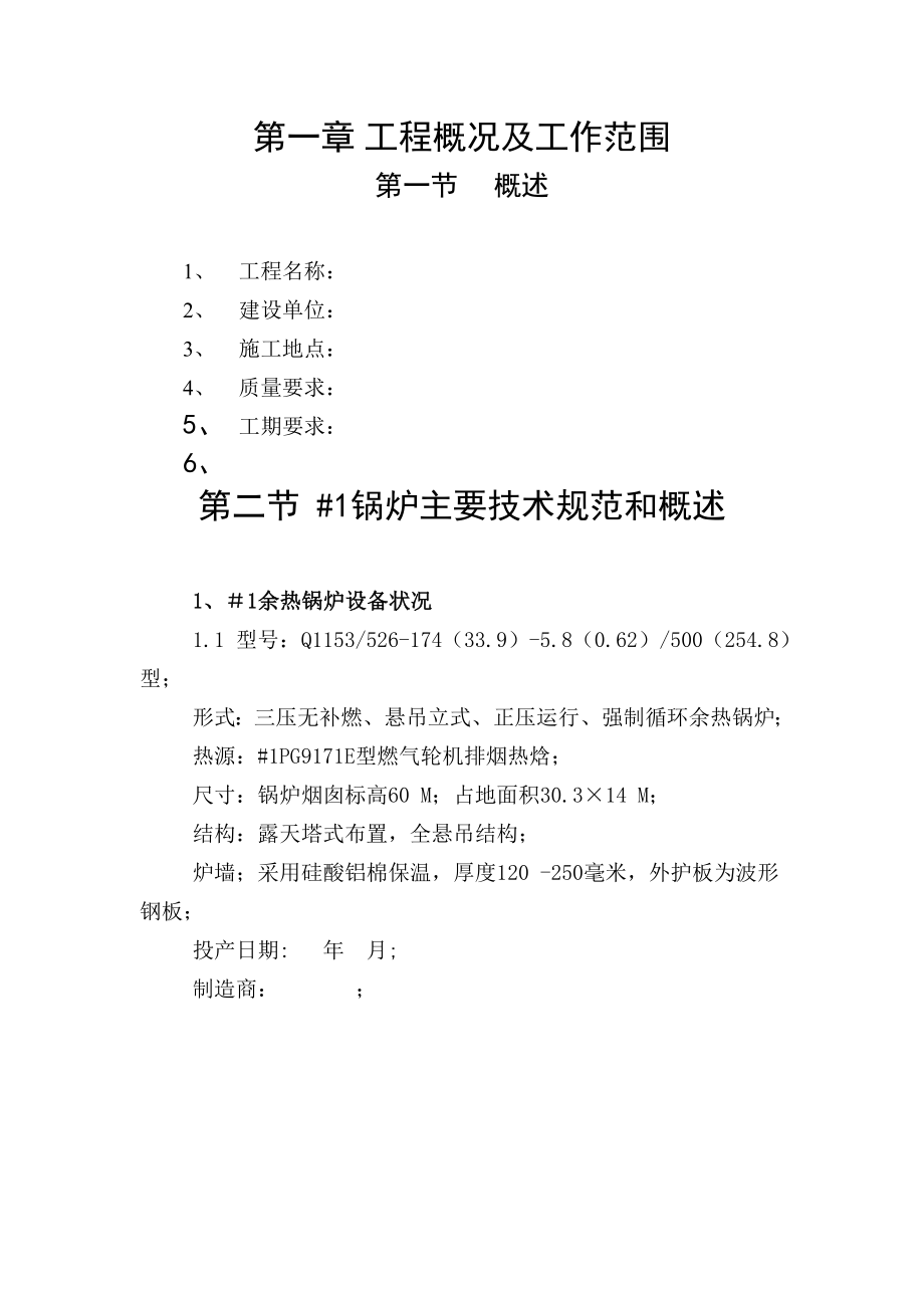 新《施工方案》深圳某电厂锅炉维修改造施工组织设计_new_第4页