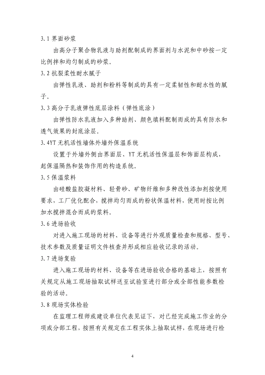 安徽某高层住宅楼外墙外保温工程施工专项方案(YT无机活性墙体保温)_第4页