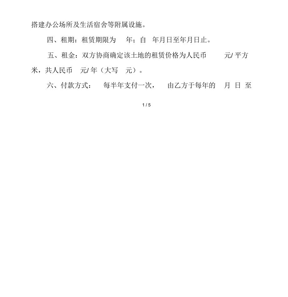 (合同范本)个人租地协议书_第2页