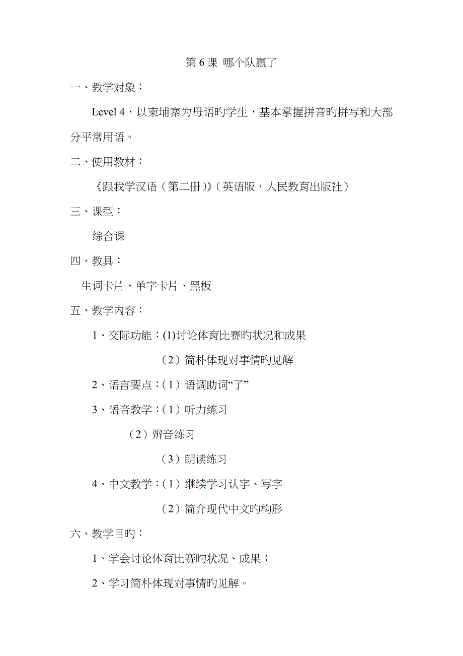 《跟我学汉语》教案(第二册6、7、8课)_第1页