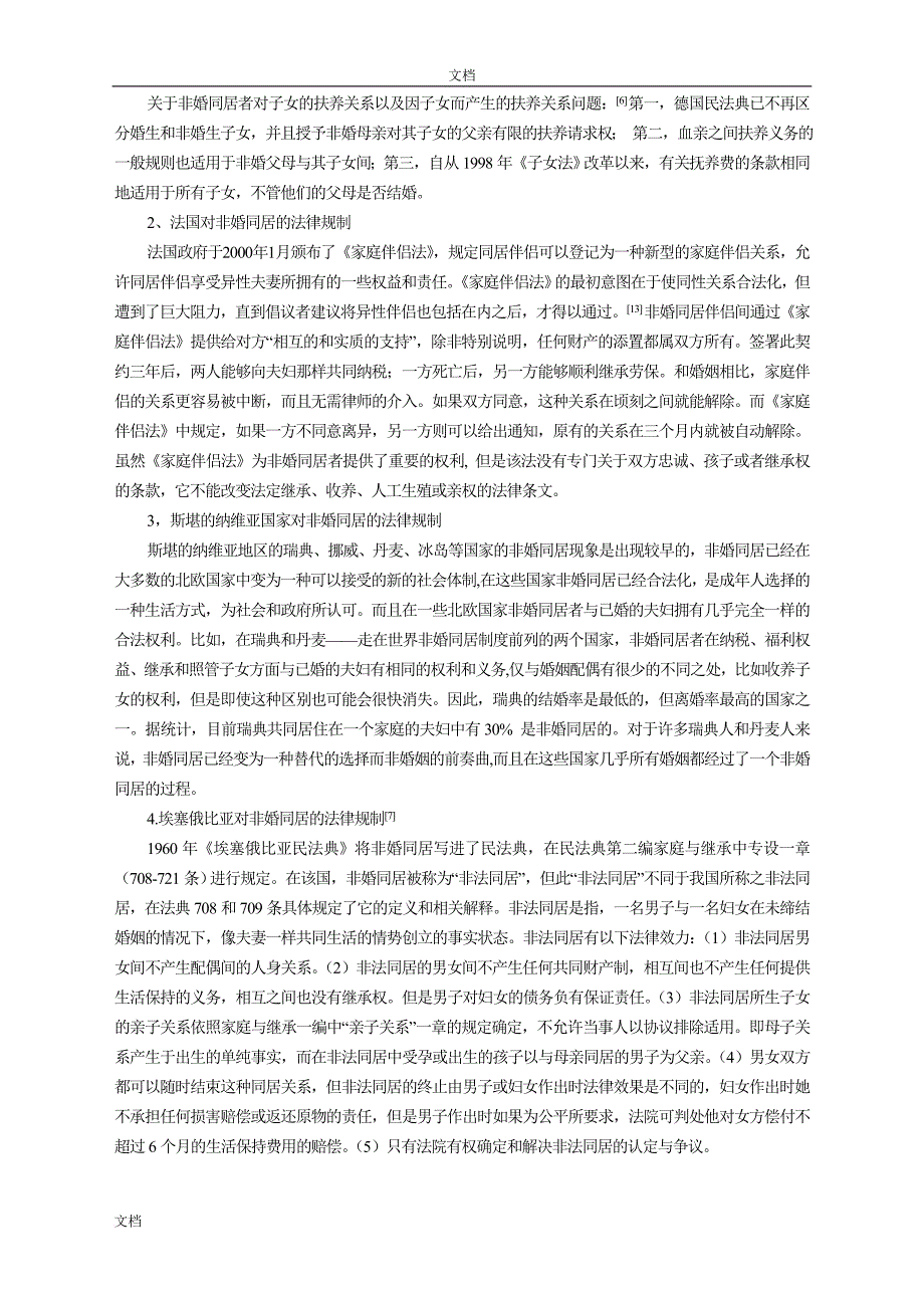 非婚同居法律规制研究_第3页