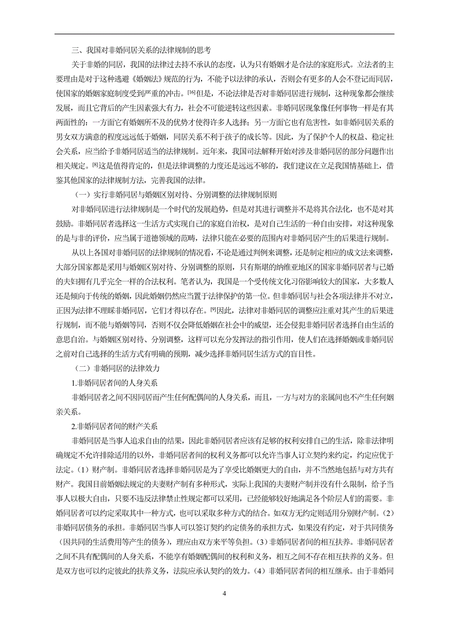 非婚同居法律规制研究_第4页