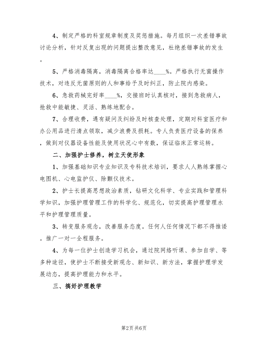 心内科护理工作计划标准范本(3篇)_第2页