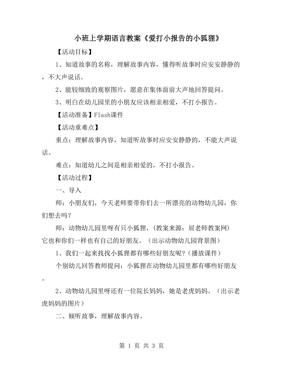 小班上学期语言教案《爱打小报告的小狐狸》_第1页