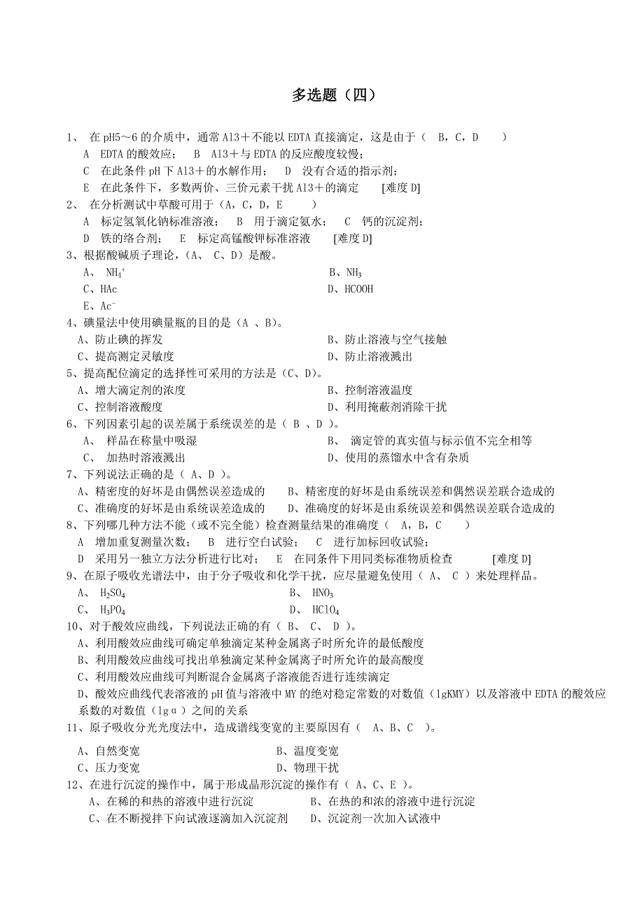 化学分析工职业技能竞赛复习资料多选题_第1页