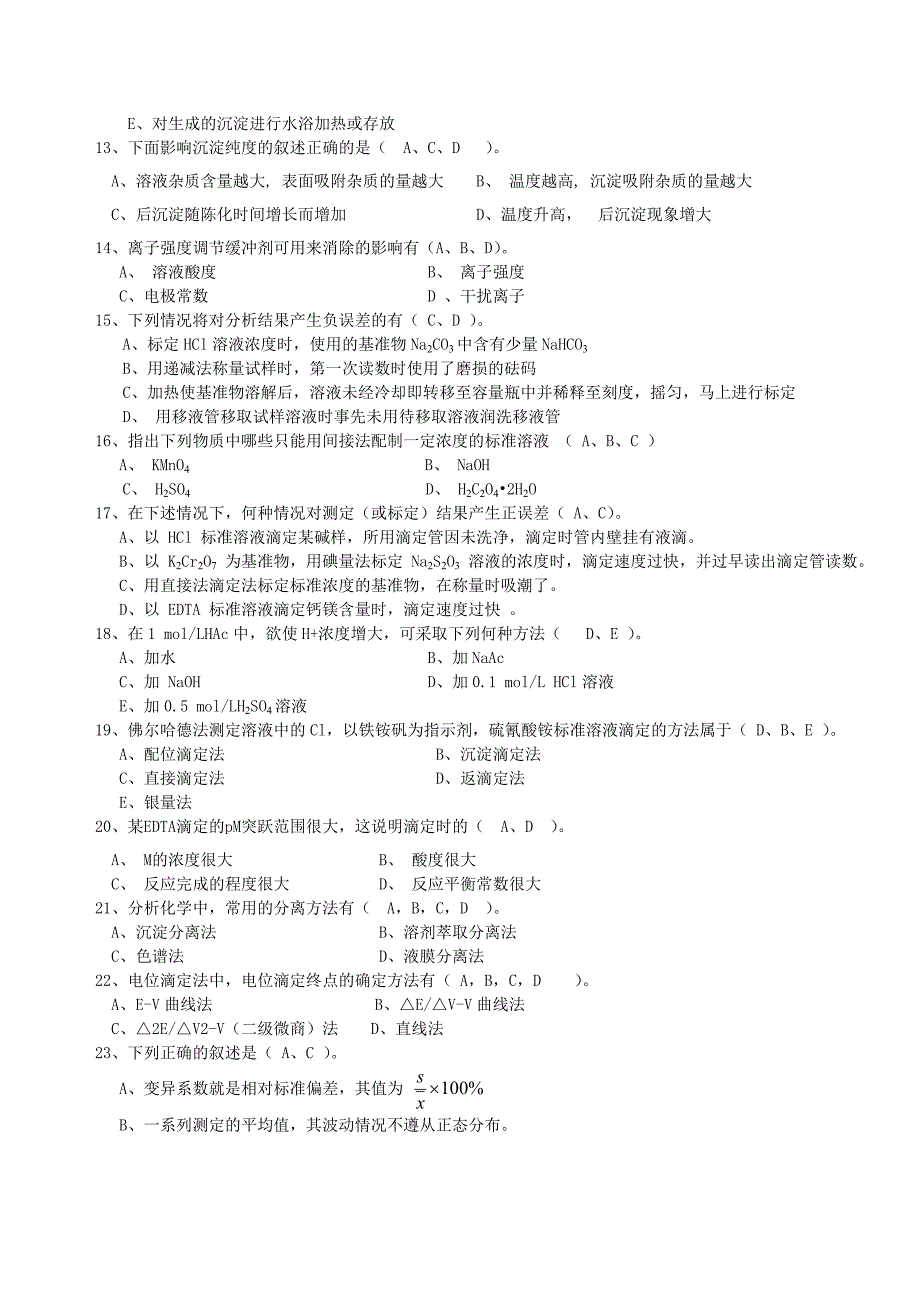 化学分析工职业技能竞赛复习资料多选题_第2页