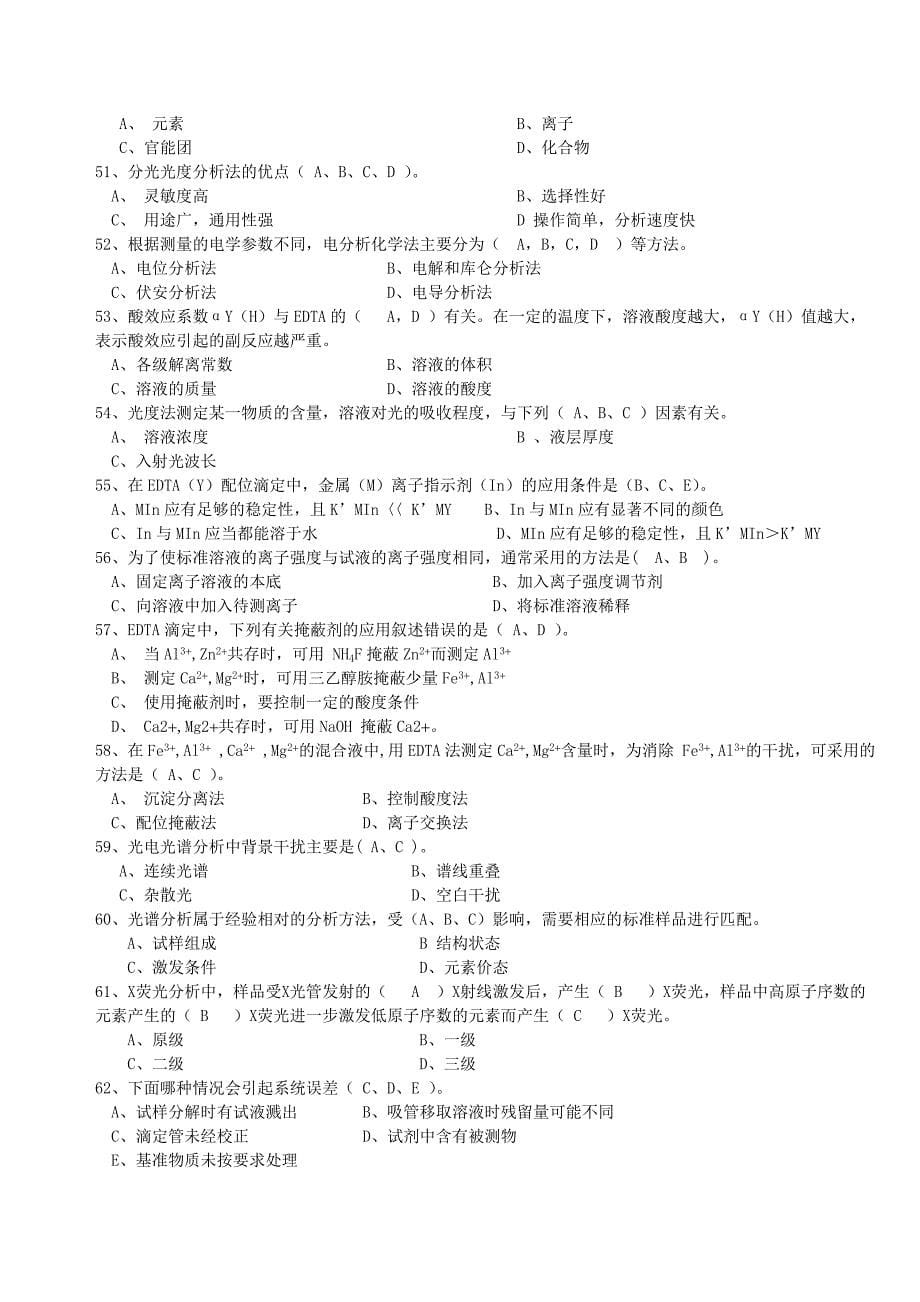 化学分析工职业技能竞赛复习资料多选题_第5页