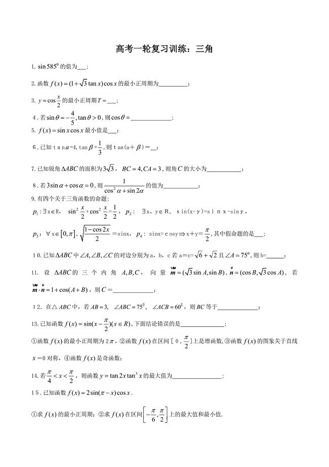 高三数学一轮复习测试三角高中数学