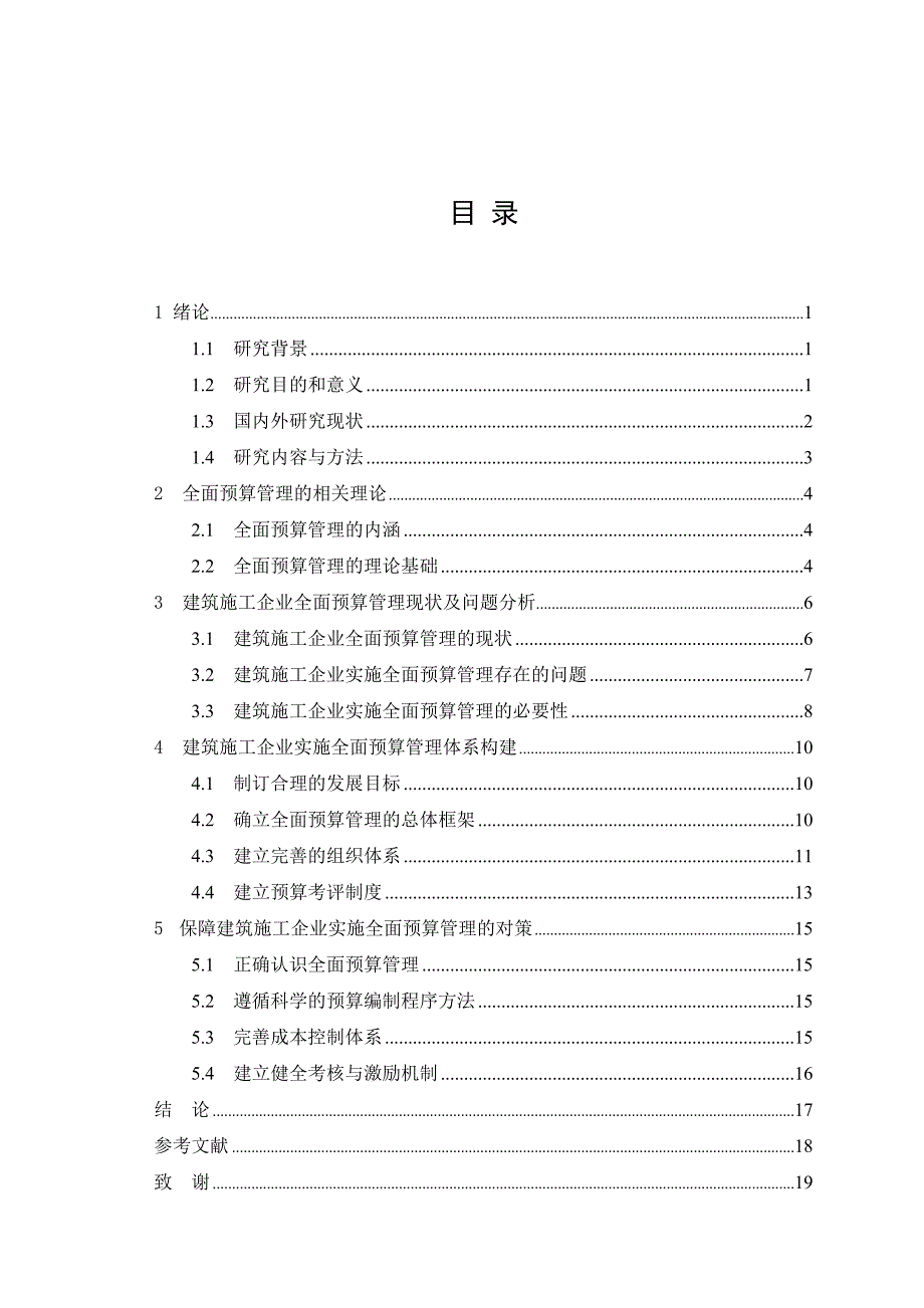 建筑施工企业全面预算管理_第3页