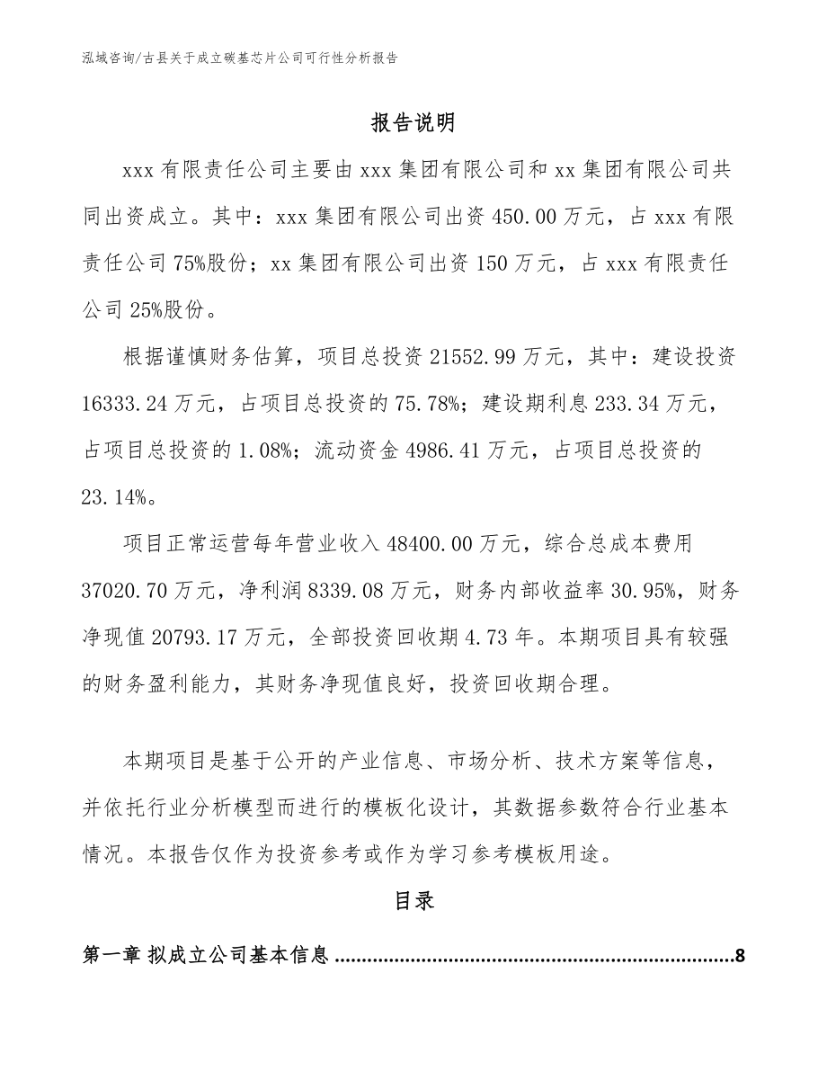古县关于成立碳基芯片公司可行性分析报告_第2页