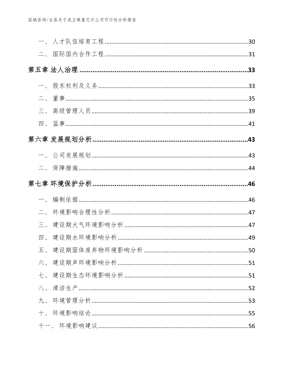 古县关于成立碳基芯片公司可行性分析报告_第4页