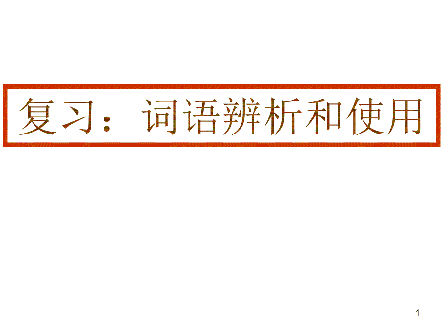 辨析和使用词语_第1页