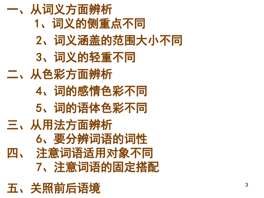 辨析和使用词语_第3页