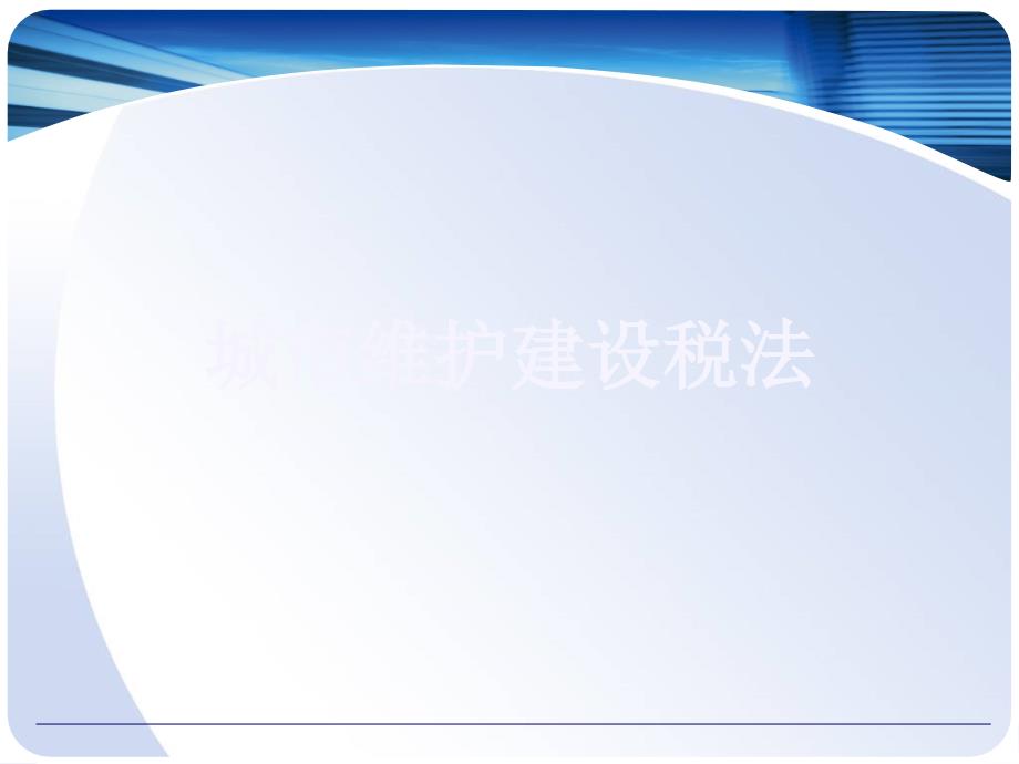 城市维护建设税法_第1页