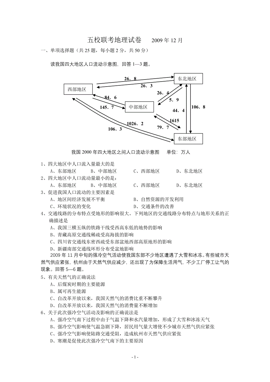 五校联考地理试卷.doc_第1页