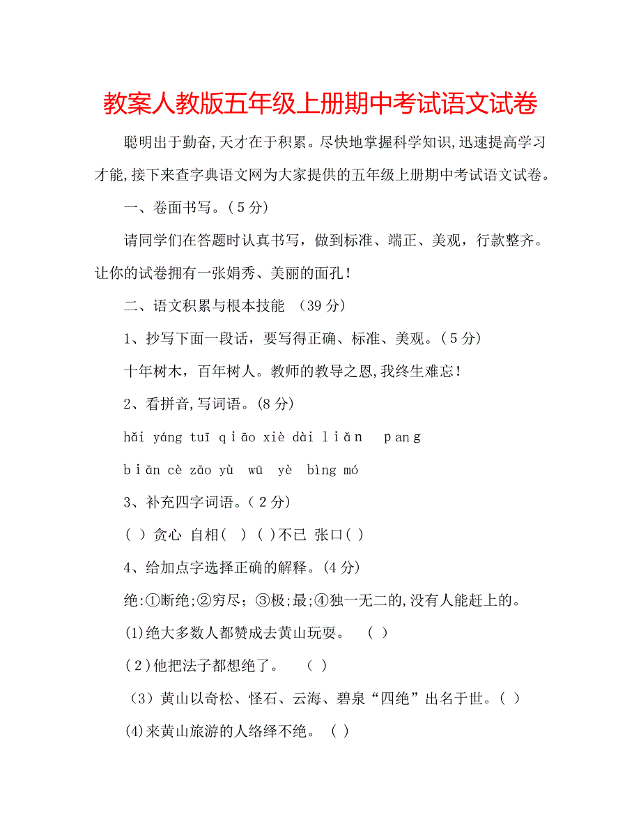 教案人教版五年级上册期中考试语文试卷_第1页