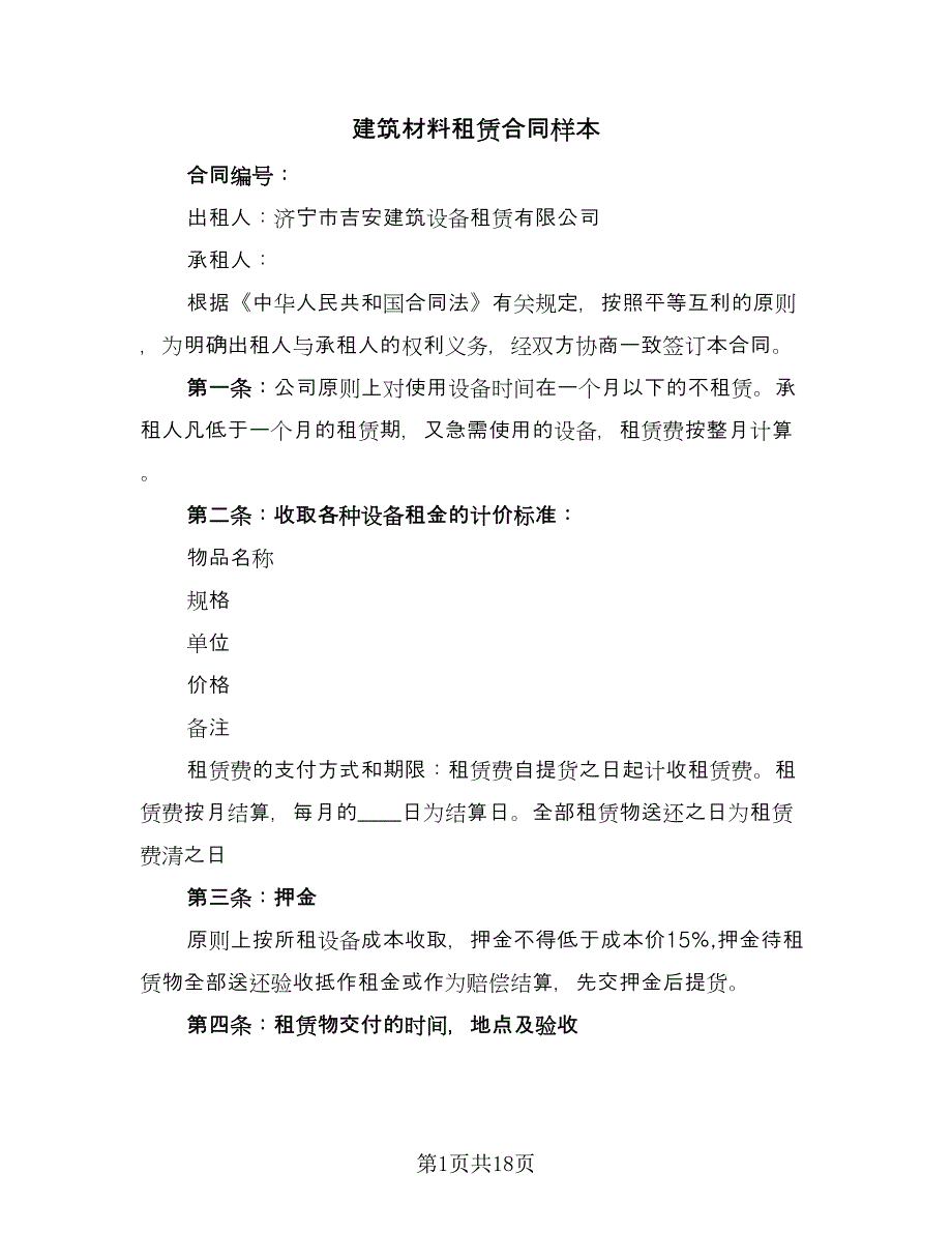 建筑材料租赁合同样本（6篇）.doc_第1页