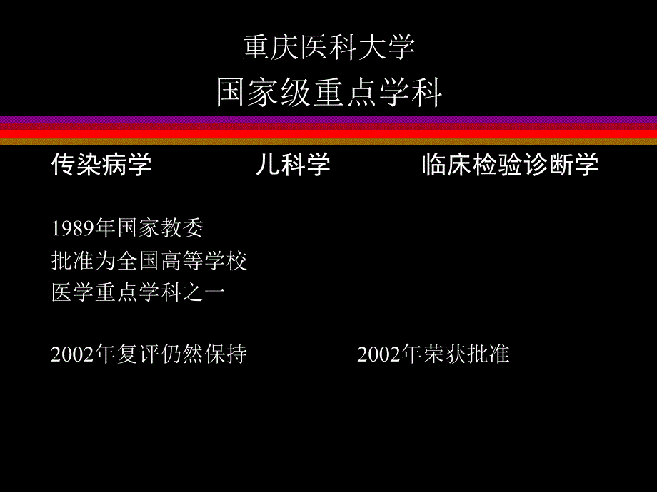 发热待查重庆医科大学感染科主任的_第1页