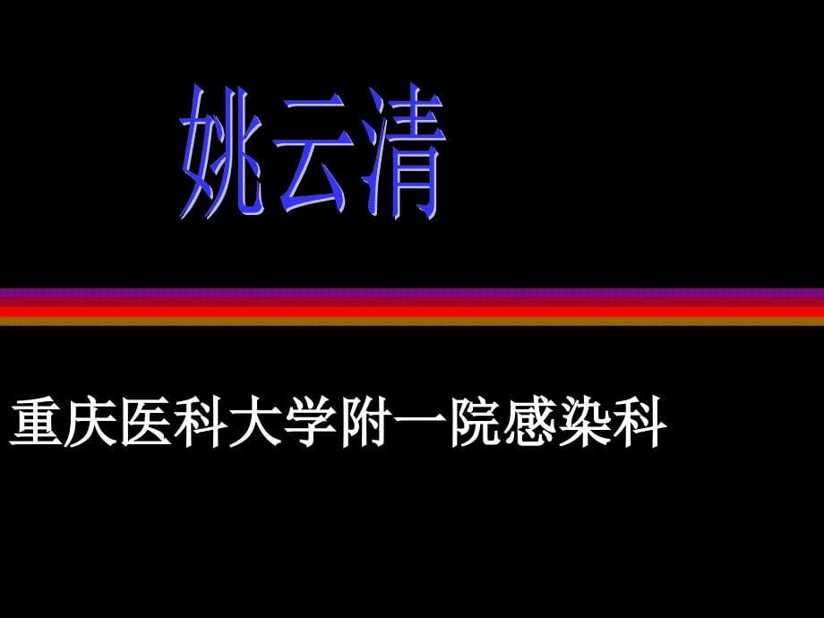 发热待查重庆医科大学感染科主任的_第5页