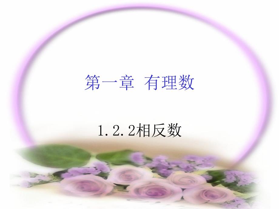 数学122相反数_第2页