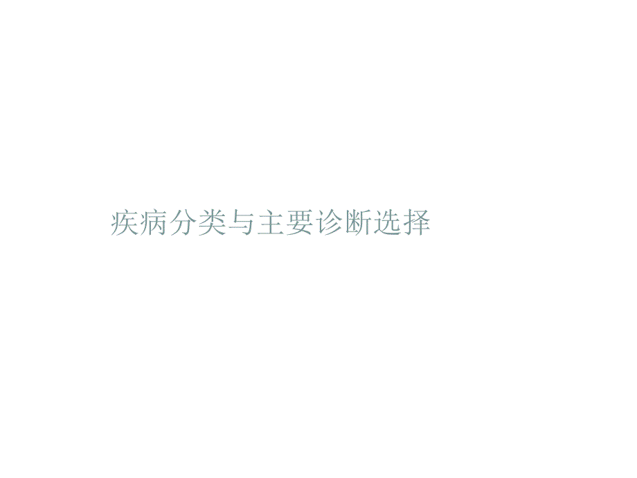疾病分类与主要诊断选择ppt课件_第1页