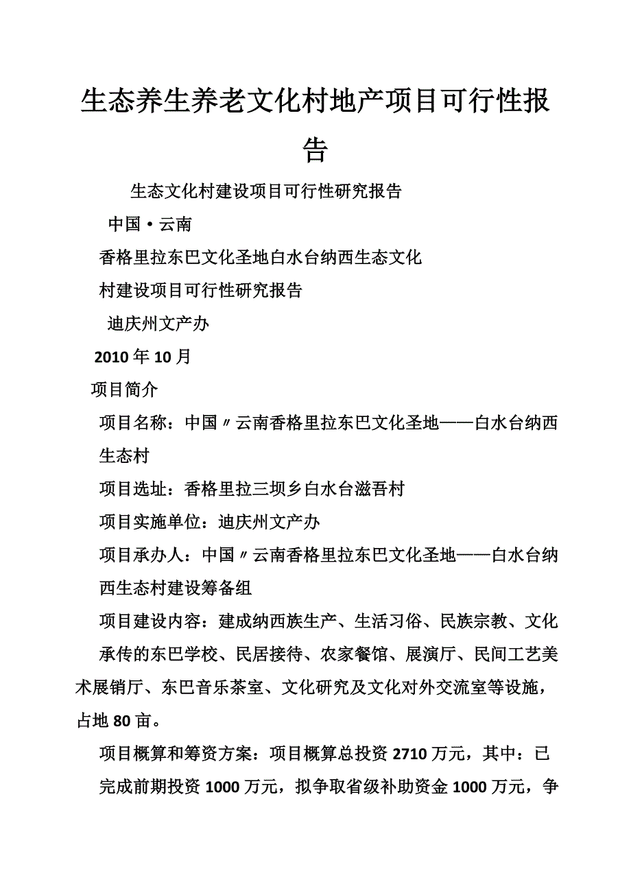 生态养生养老文化村地产项目可行性报告_第1页