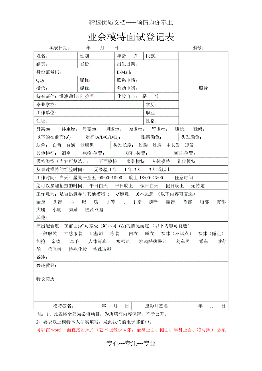 业余模特登记表_第1页