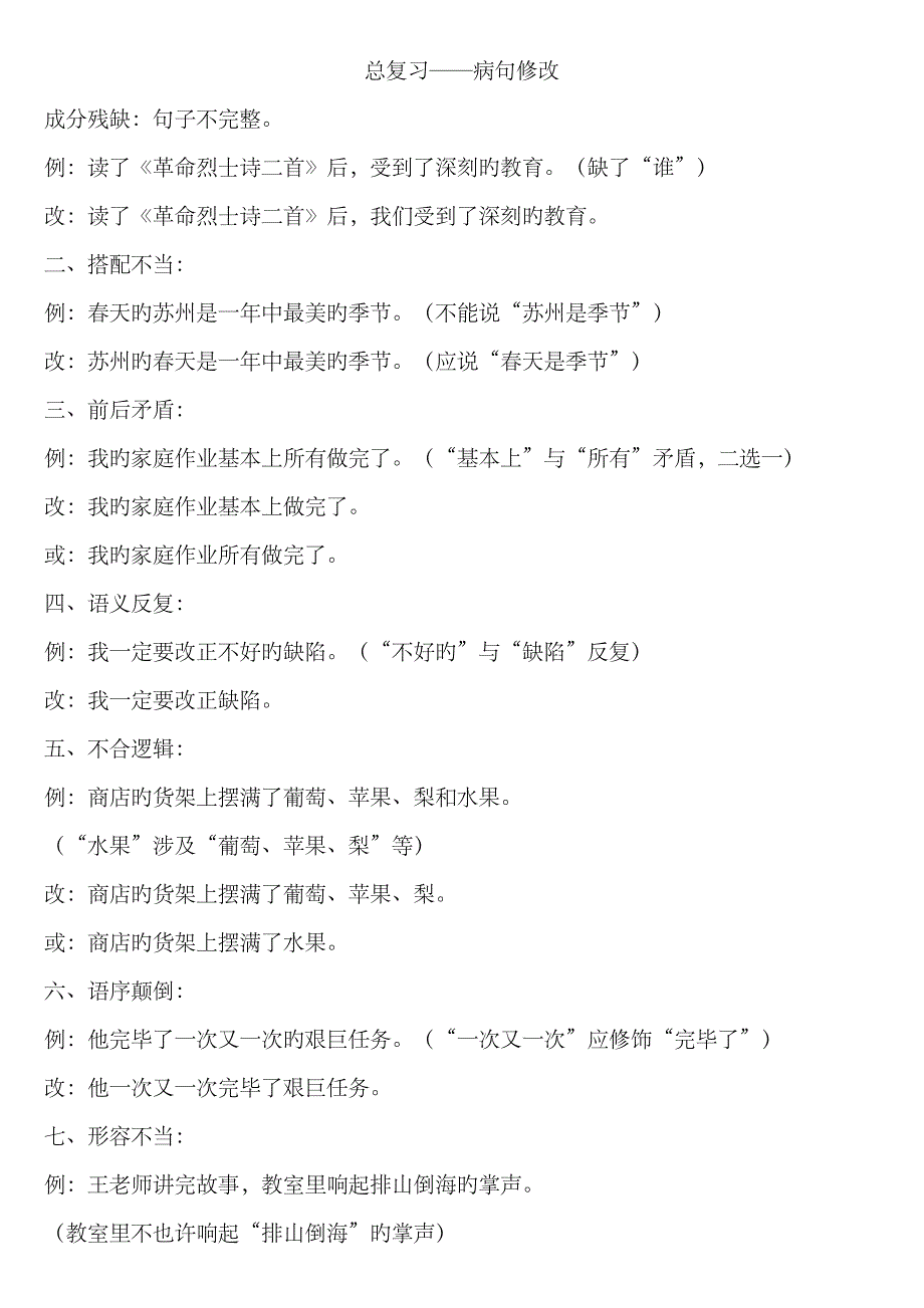 2023年小升初语文复习资料——病句修改100例_第1页