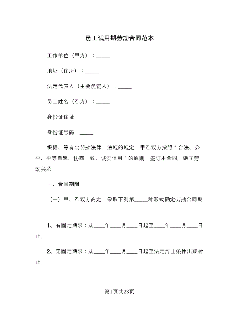 员工试用期劳动合同范本（四篇）.doc_第1页