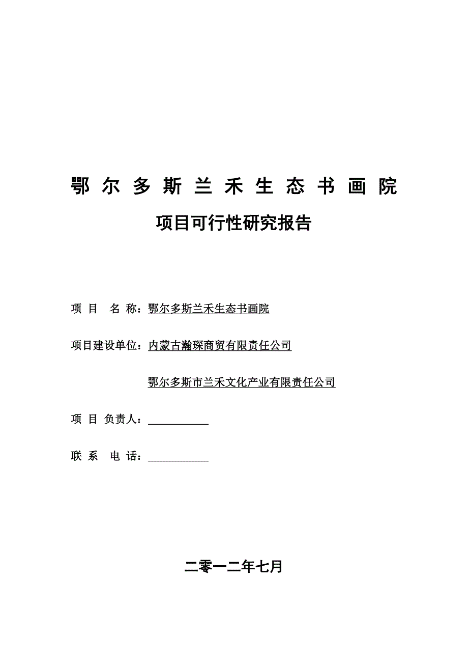 鄂尔多斯兰禾生态书画院项目可行性分析报告.doc_第1页